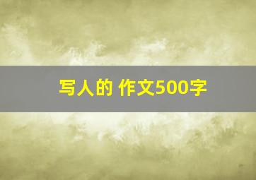 写人的 作文500字